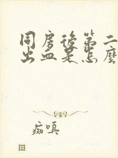 同房后第二天有出血是怎么回事