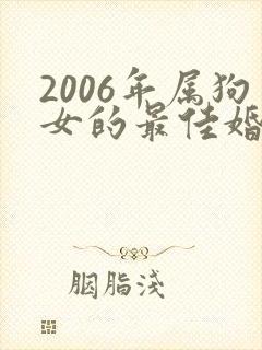 2006年属狗女的最佳婚配