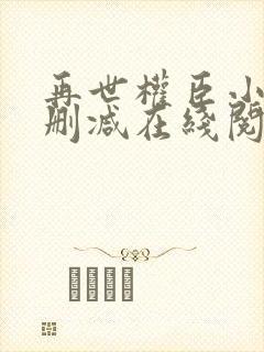 再世权臣小说未删减在线阅读