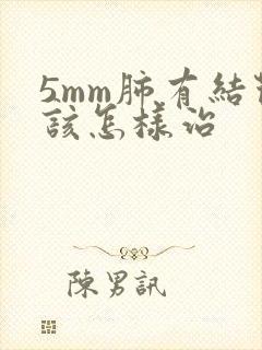 5mm肺有结节该怎样治封面