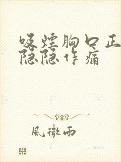 吸烟胸口正中间隐隐作痛