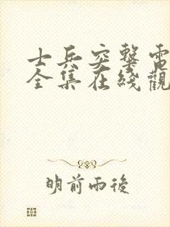 士兵突击电视剧全集在线观看高清封面