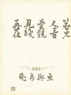 再见爱人第五季在线观看免费高清全集封面