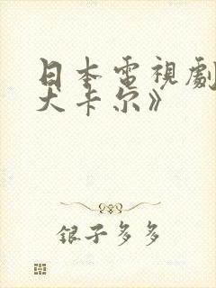 日本电视剧《警犬卡尔》封面