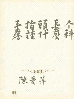 手指头长个硬疙瘩挂什么科