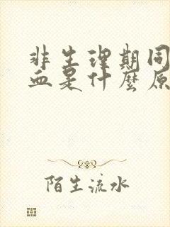 非生理期同房出血是什么原因