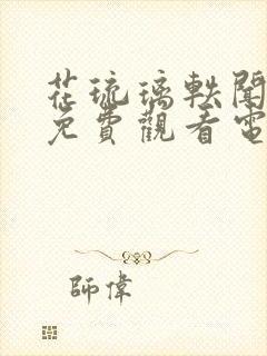 花琉璃轶闻高清免费观看电视剧全集