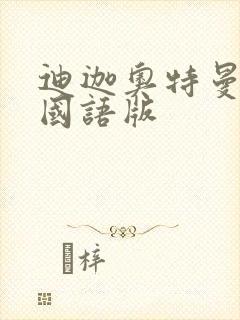 迪迦奥特曼高清国语版