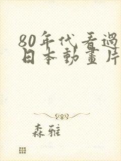 80年代看过的日本动画片