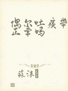 偶尔吐痰带血丝正常吗