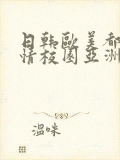 日韩欧美都市激情校园亚洲巨乳