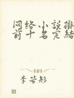 网络小说排行榜前十名完结巅峰之作