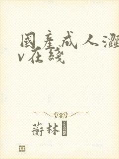 国产成人涩涩av在线封面