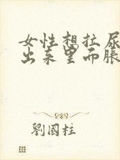 女性想拉尿拉不出来里面胀疼怎么办封面