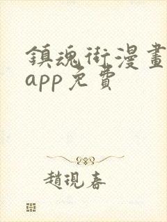 镇魂街漫画哪个app免费