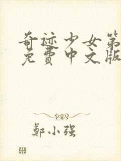 奇迹少女第四季免费中文版全集封面