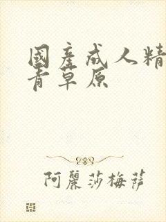 国产成人精品青青草原