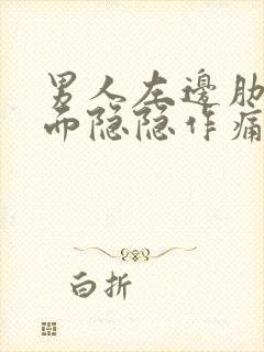 男人左边肋骨下面隐隐作痛