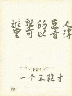 进击的巨人在哪里可以看得到封面