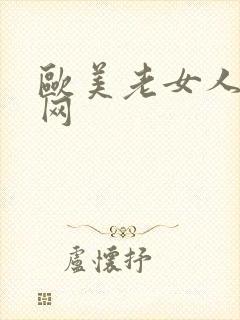 欧美老女人黄色网