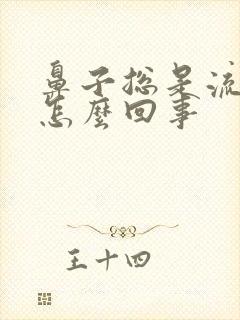 鼻子总是流鼻血怎么回事