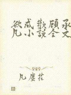 欲成欢顾承泽洛凡小说全文阅读