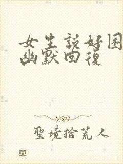 女生说好困怎么幽默回复