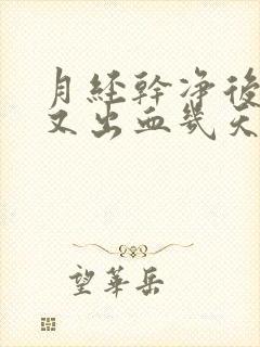 月经干净后同房又出血几天能正常