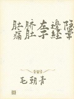 肚脐左边隐隐作痛肚子经常咕咕叫