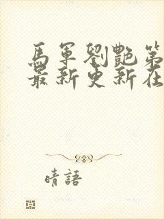 马军刘艳第十部最新更新在线阅读封面