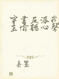 穿书反派我被女主偷听心声