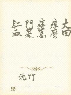 肛门瘙痒大便带血是怎么回事