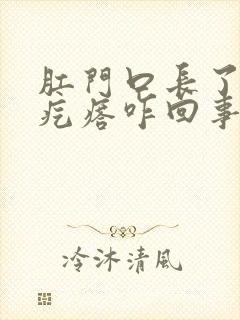 肛门口长了个肉疙瘩咋回事