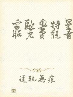 雷欧奥特曼国语版免费观看封面