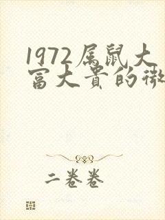 1972属鼠大富大贵的微信图像封面