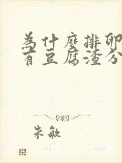 为什么排卵期会有豆腐渣分泌物