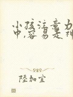 小孩注意力不集中,容易走神