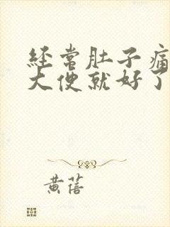 经常肚子痛拉完大便就好了