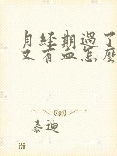 月经期过了一周又有血怎么回事