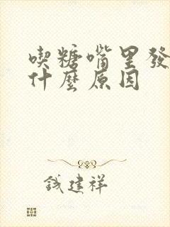 吃糖嘴里发苦是什么原因