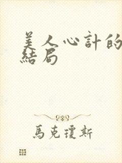 美人心计的慎儿结局封面