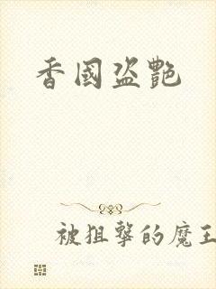 香国盗艳封面