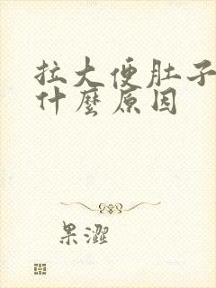 拉大便肚子疼是什么原因