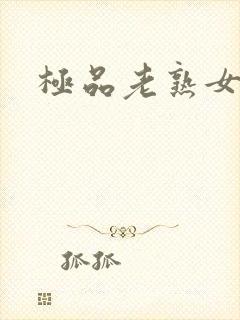 极品老熟女av封面