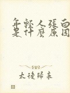 年轻人张白头发是什么原因