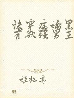 快穿病娇黑化占有欲强男主