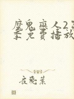 魔鬼恋人2第二季免费播放