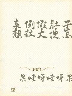 来例假肚子疼还想拉大便怎么回事