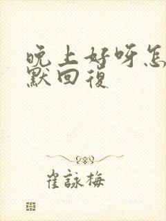 晚上好呀怎么幽默回复