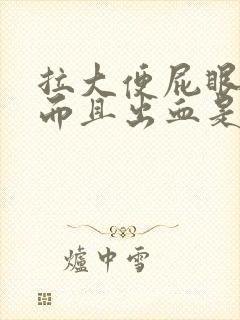 拉大便屁眼很痛而且出血是什么原因